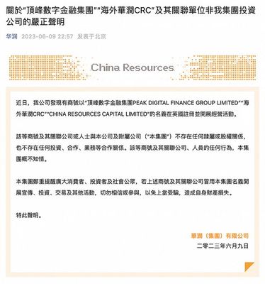 華潤集團發聲明:"海外華潤CRC"等非集團投資公司