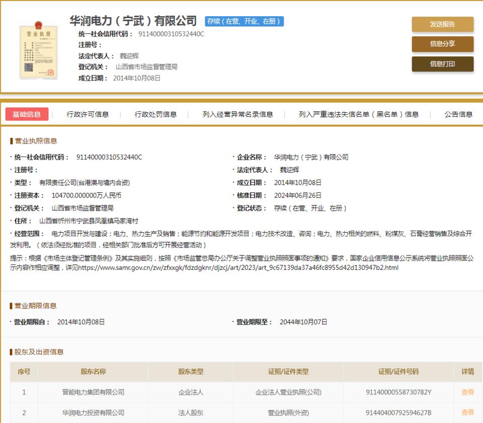 華潤電力(寧武)因不執行政府指導價、政府定價行為被罰